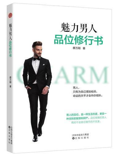 魅力男人品位修行书