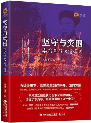坚守与突围：李鸿章与大清帝国