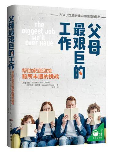 父母最艰巨的工作：帮助家庭迎接前所未遇的挑战