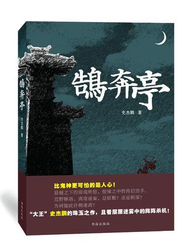 鹄奔亭