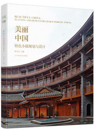 美丽中国——特色小镇规划与设计