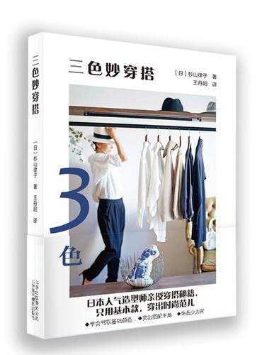 三色妙穿搭