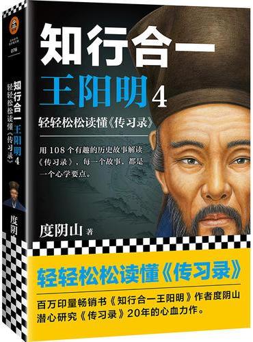 知行合一王阳明4： 轻轻松松读懂（百万畅销书《知行合一王阳明》系列全新续作。）