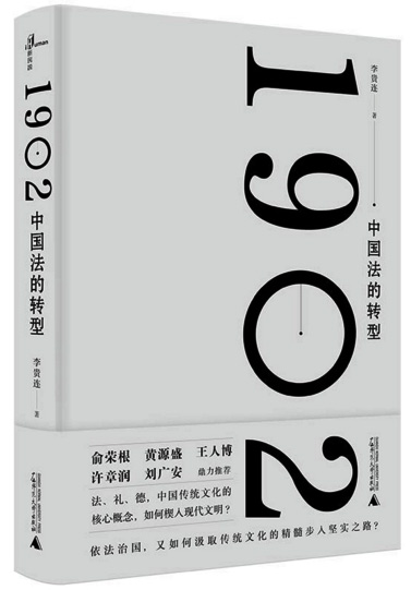 新民说·1902：中国法的转型