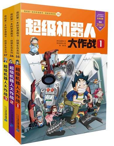 绝境生存系列 超级机器人大作战（共3册）35-37  我的第一本科学漫画书