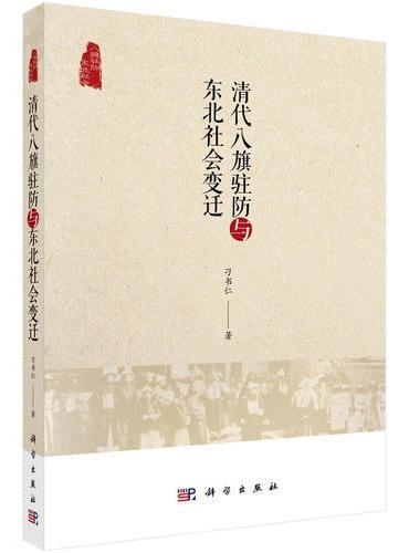 清代八旗驻防与东北社会变迁