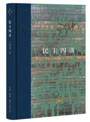 民主四讲