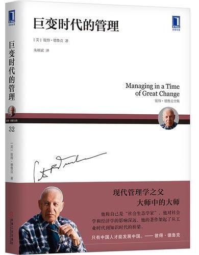 巨变时代的管理