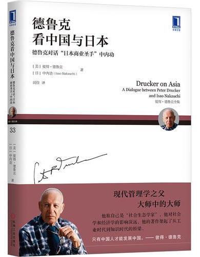 德鲁克看中国与日本：德鲁克对话“日本商业圣手”中内功