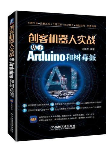 创客机器人实战：基于Arduino和树莓派