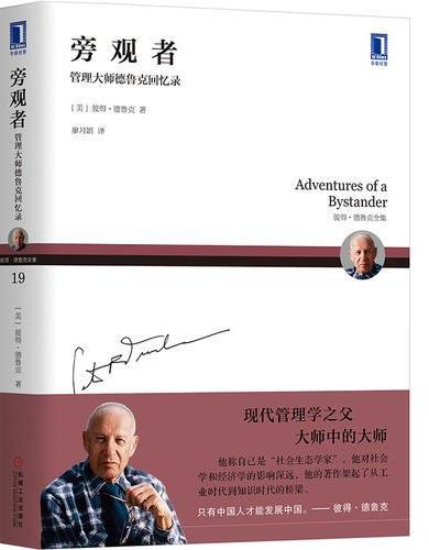 旁观者：管理大师德鲁克回忆录