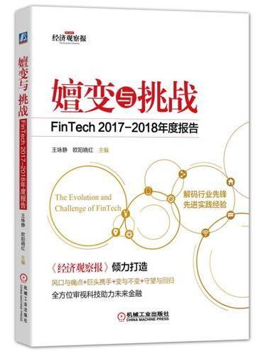 嬗变与挑战：FinTech 2017-2018年度报告