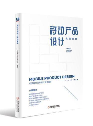 移动产品设计实战宝典