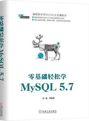 零基础轻松学MySQL 5.7