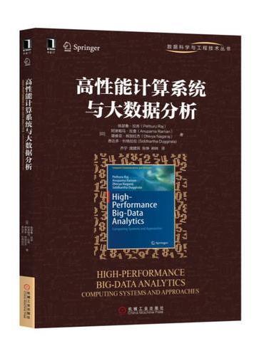 高性能计算系统与大数据分析
