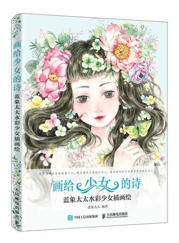 画给少女的诗 蓝象太太水彩少女插画绘