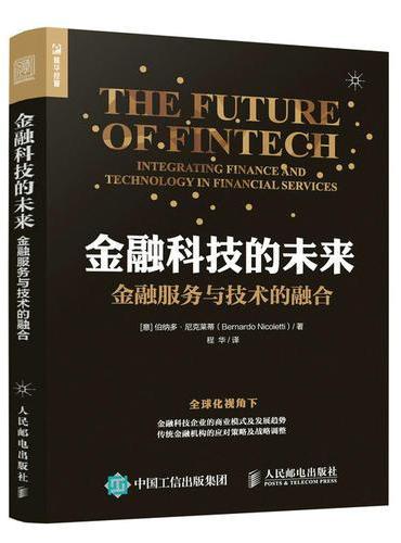 金融科技的未来 金融服务与技术的融合