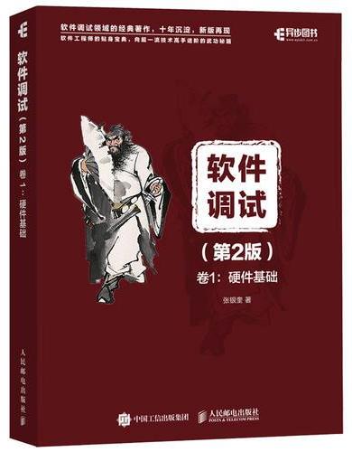 软件调试 第2版 卷1：硬件基础