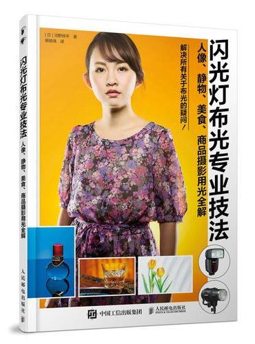 闪光灯布光专业技法 人像 静物 美食 商品摄影用光全解
