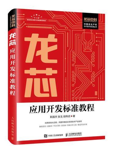 龙芯应用开发标准教程
