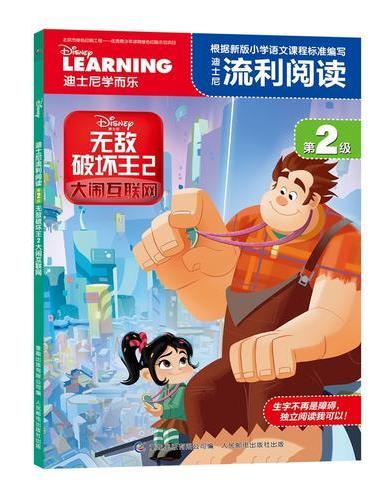 迪士尼流利阅读第2级 无敌破坏王2大闹互联网