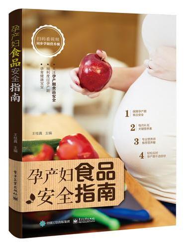 孕产妇食品安全指南