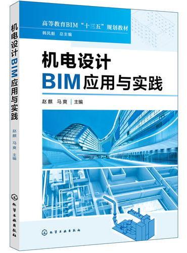 机电设计BIM应用与实践（赵麒）