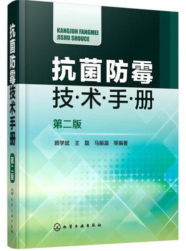 抗菌防霉技术手册（第二版）