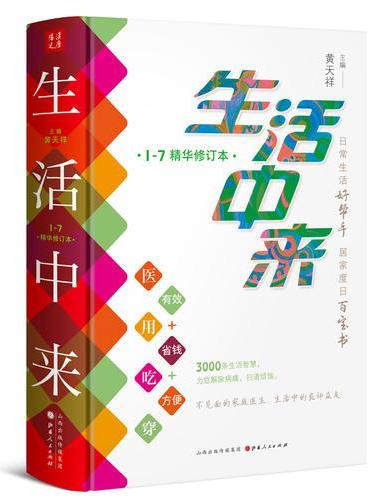 生活中来1-7精华修订本（精装）（日常生活好帮手，居家度日百宝书）
