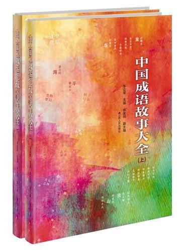 中国成语故事大全（精装，全二册）