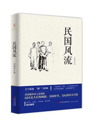 民国风流：一部写民国及其以后人物的杂文随笔集