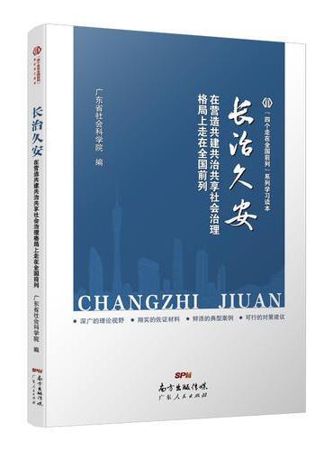 长治久安—在营造共建共治共享社会治理格局上走在全国前列