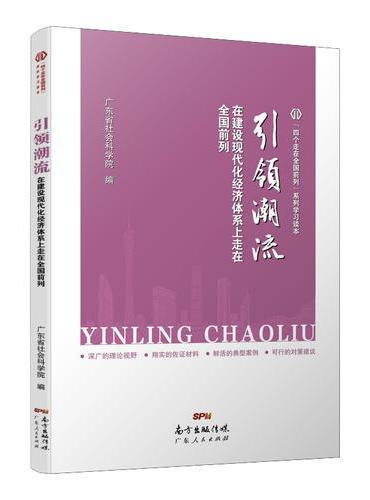引领潮流—在建设现代化经济体系上走在全国前列