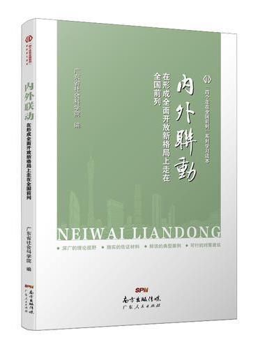 内外联动—在形成全面开放新格局上走在全国前列