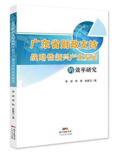 广东省财政支持战略性新兴产业发展的效率研究