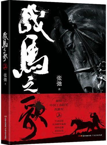 战马之歌（上下两册）