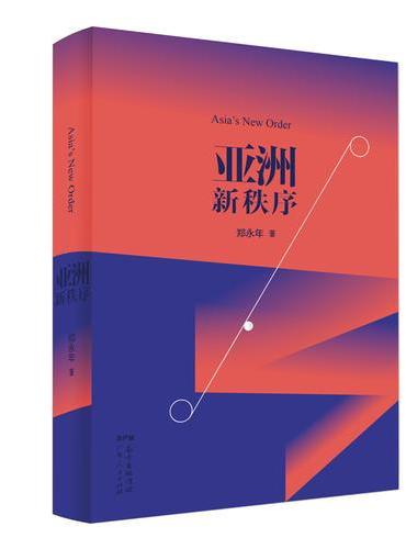 亚洲新秩序：一部了解亚洲国际关系的重要著作