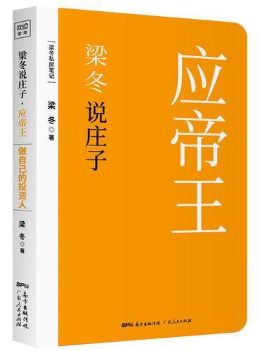 梁冬说庄子·应帝王（做自己的投资人）