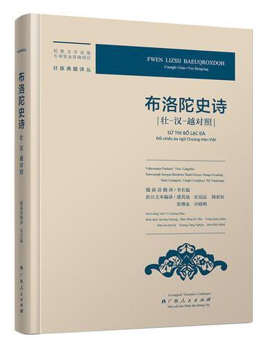 布洛陀史诗（壮-汉-越对照）