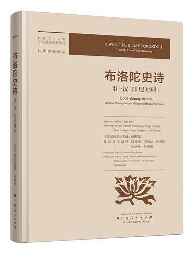 布洛陀史诗（壮-汉-印尼对照）