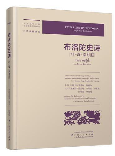 布洛陀史诗（壮-汉-泰对照）