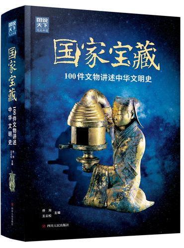国家宝藏 100件文物讲述中华文明史