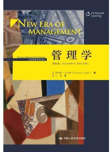 管理学（第11版）（工商管理经典译丛）