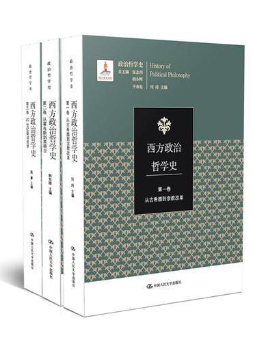 西方政治哲学史（三卷本）（国家出版基金项目；政治哲学史）