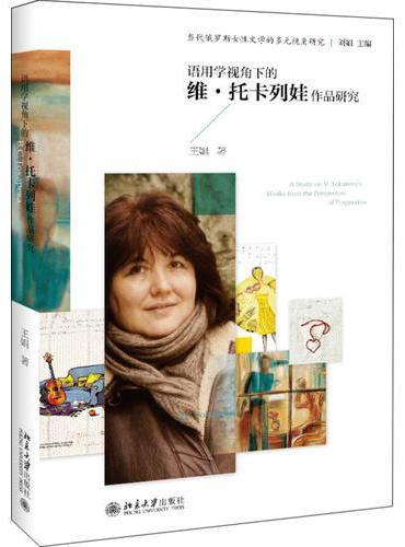 语用学视角下的维·托卡列娃作品研究