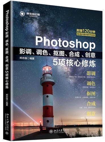 Photoshop影调、调色、抠图、合成、创意5项核心修炼