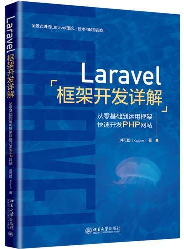 Laravel框架开发详解：从零基础到运用框架快速开发PHP网站