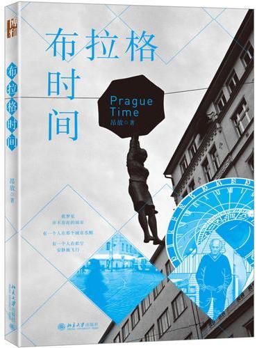 布拉格时间