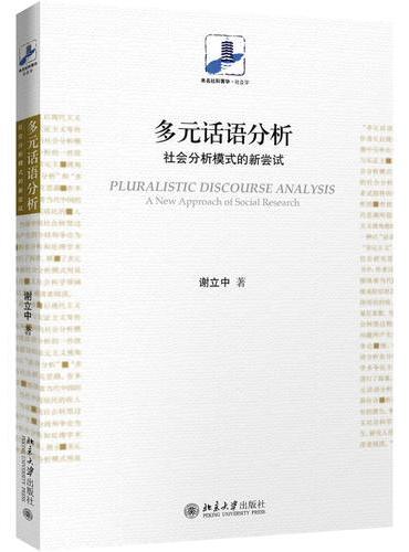 多元话语分析：社会分析模式的新尝试
