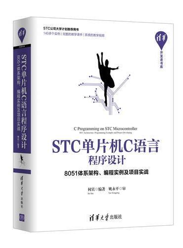 STC单片机C语言程序设计——8051体系架构、编程实例及项目实战